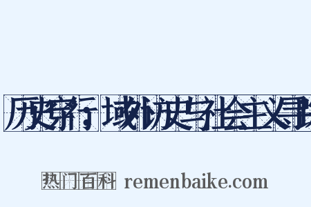 历史穿行：域外访史与社会主义寻踪是什么意思的图片